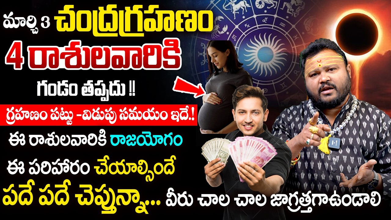 చంద్రగ్రహణం ఏ రాశివారిపై ఎలాంటి ప్రభావం అంటే..| Chandra Grahanm 2026 | Lunar Eclipse March 3rd