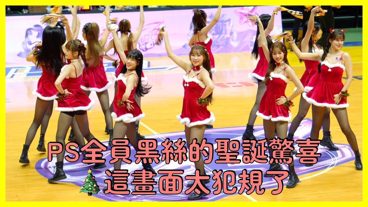 【Passion Sisters】PS全員黑絲登場🔥這畫面太～頂了吧！│ 20251213 中信特攻 心動密令