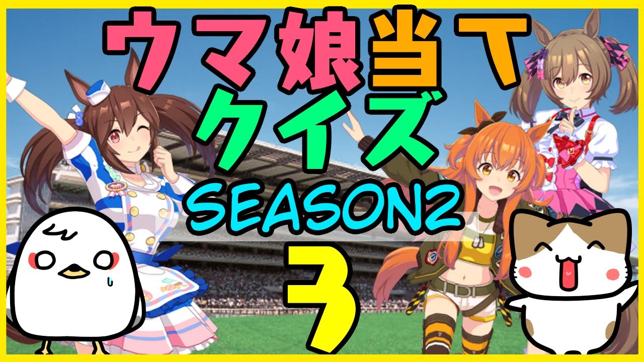 【ウマ娘】Season2第3回！キャラ絵だけで競走馬の名前を当てられるか！？クイズ！【競馬】