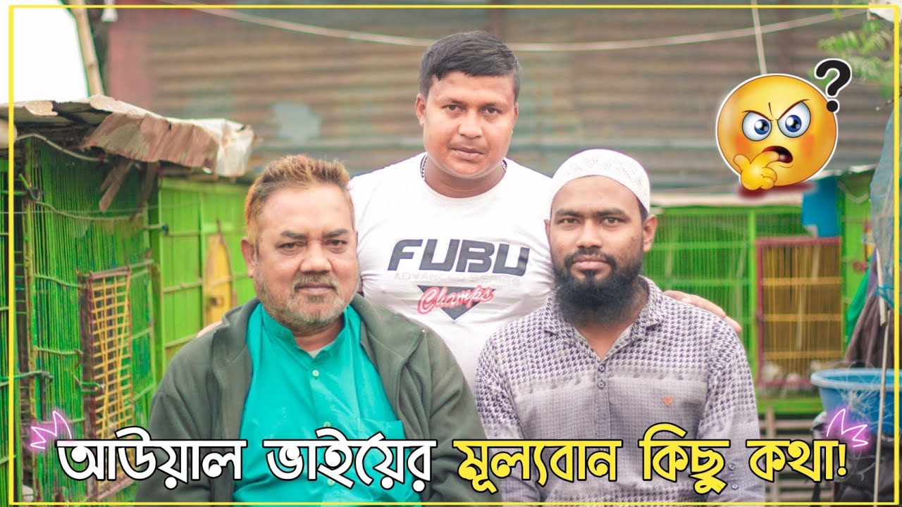 আউয়াল ভাইয়ের মূল্যবান কিছু কথা | Manik Bhai | Fatulla Pigeon Fencier Club - FPFC |