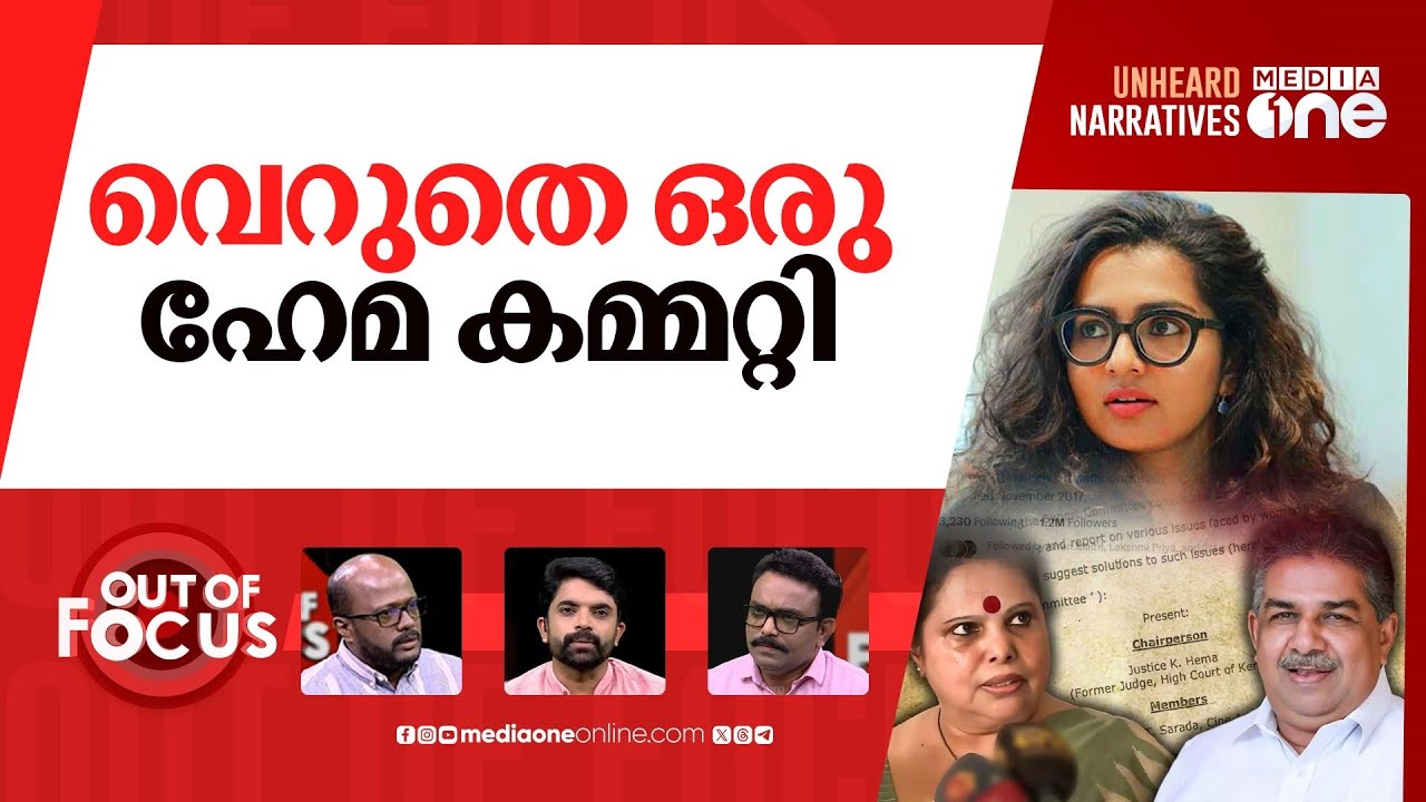 ഹേമ കമ്മിറ്റിയിൽ ആരുടെ താത്പര്യം? | Kerala police pause Hema Committee probe | Out Of Focus |