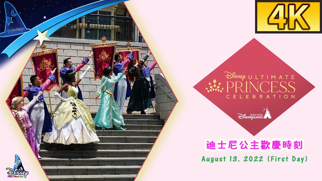 【4K｜First Day】2022 &ldquo;Ultimate Princess Celebration&rdquo;｜「迪士尼公主歡慶時刻」｜Hong Kong Disneyland (Aug 13, 2022)