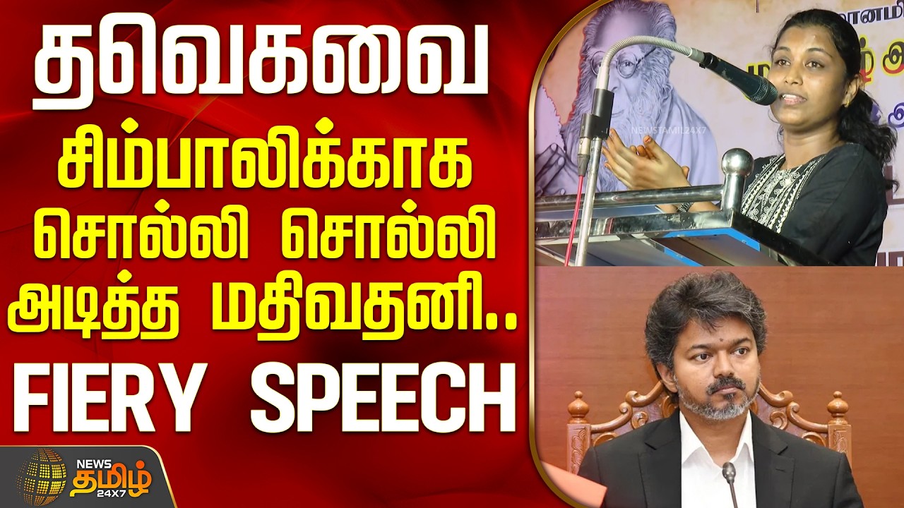 TVK Vs DMK | Mathivathani Speech | தவெகவை சிம்பாலிக்காக சொல்லி சொல்லி அடித்த மதிவதனி... FIERY SPEECH