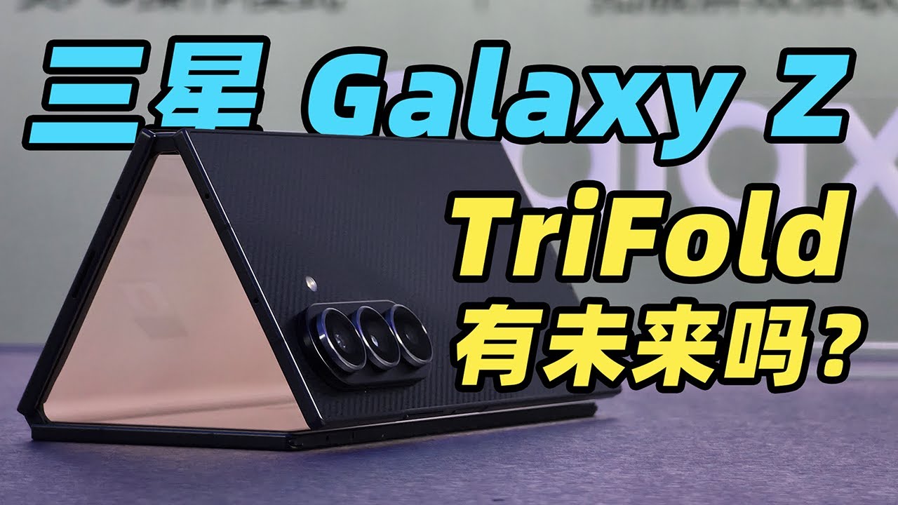 超详细体验！三星三折叠 Galaxy Z TriFold 有未来吗？