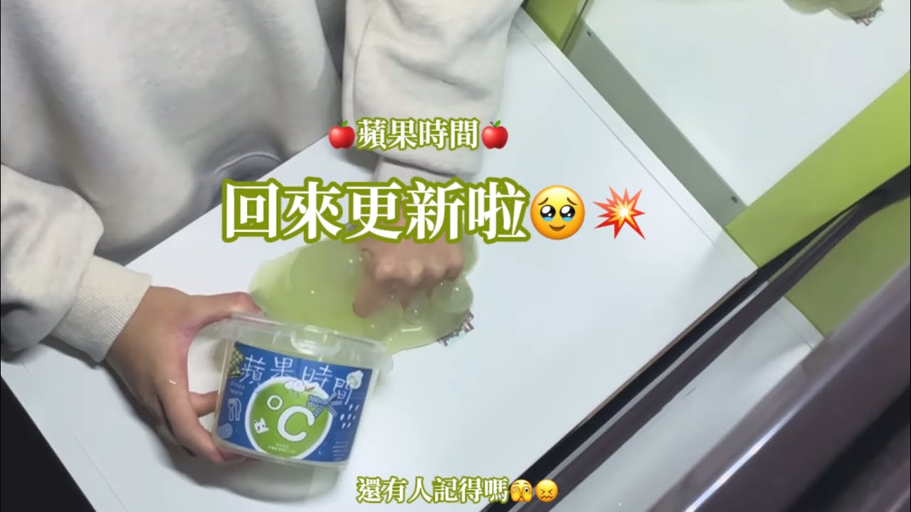 回來更新🥹🍎 