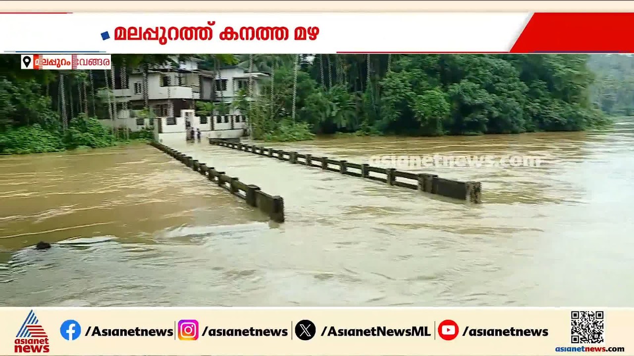 മലപ്പുറത്ത് കനത്ത മഴ; നദികൾ കരകവിഞ്ഞു, ജില്ലയിൽ ഏഴ് ക്യാമ്പുകൾ തുറന്നു | Malappuram | Rain