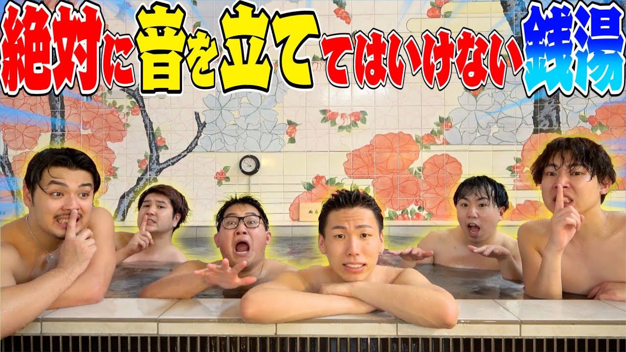 【お風呂】絶対に音を立ててはいけない銭湯!!が難しすぎて過去一シバかれたwww