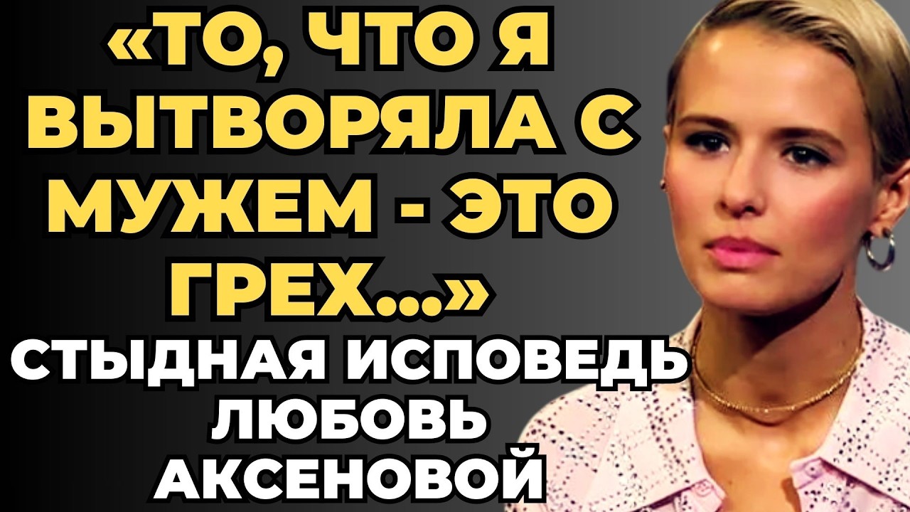 ОБ ЭТОМ ШЕПТАЛАСЬ ВСЯ МОСКВА! Аксёнова Заплатила Страшную Цену за Успех