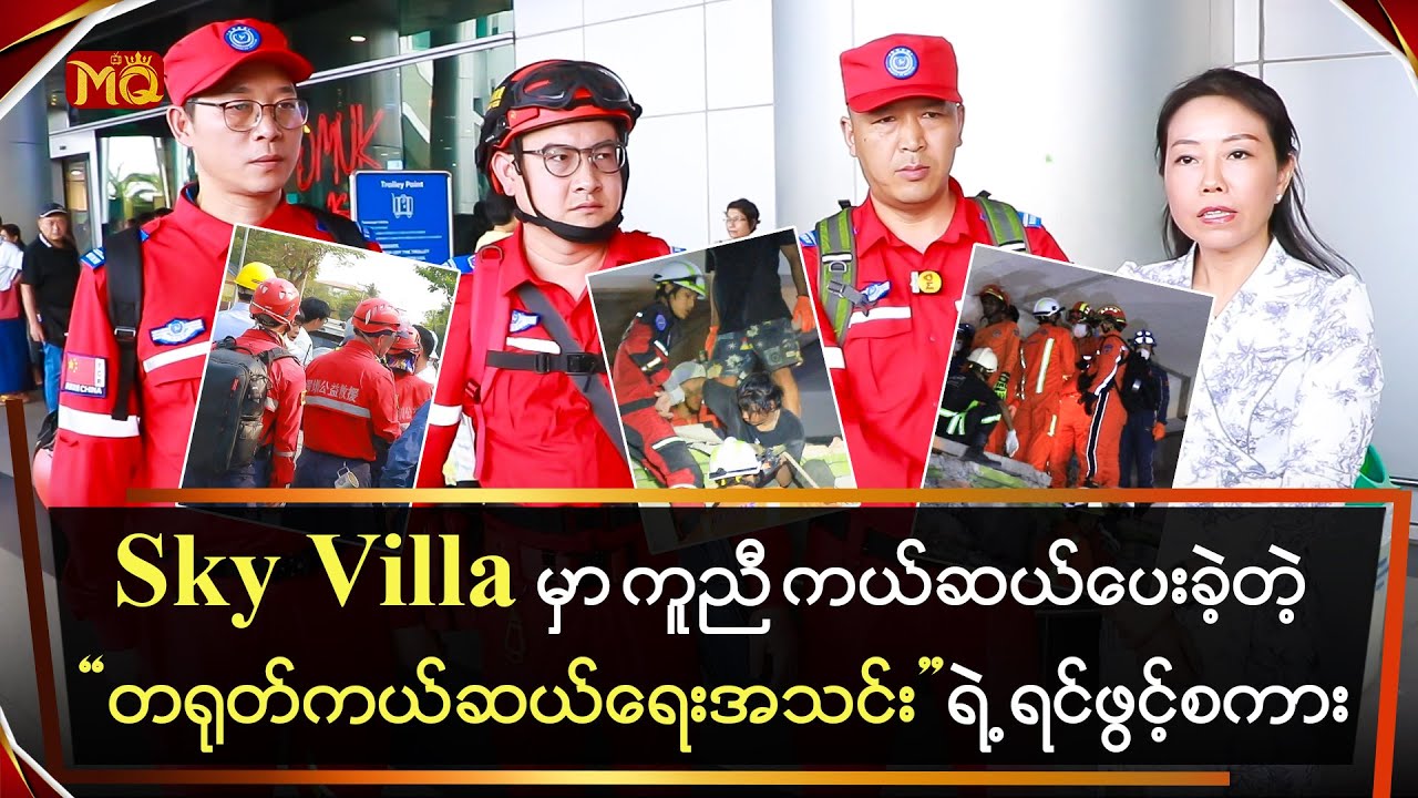 “Sky Villa” မှာ ကယ်ဆယ်ပေးခဲ့တဲ့ “တရုတ်ကယ်ဆယ်ရေးအသင်း” ရဲ့ ရင်ဖွင့်စကား