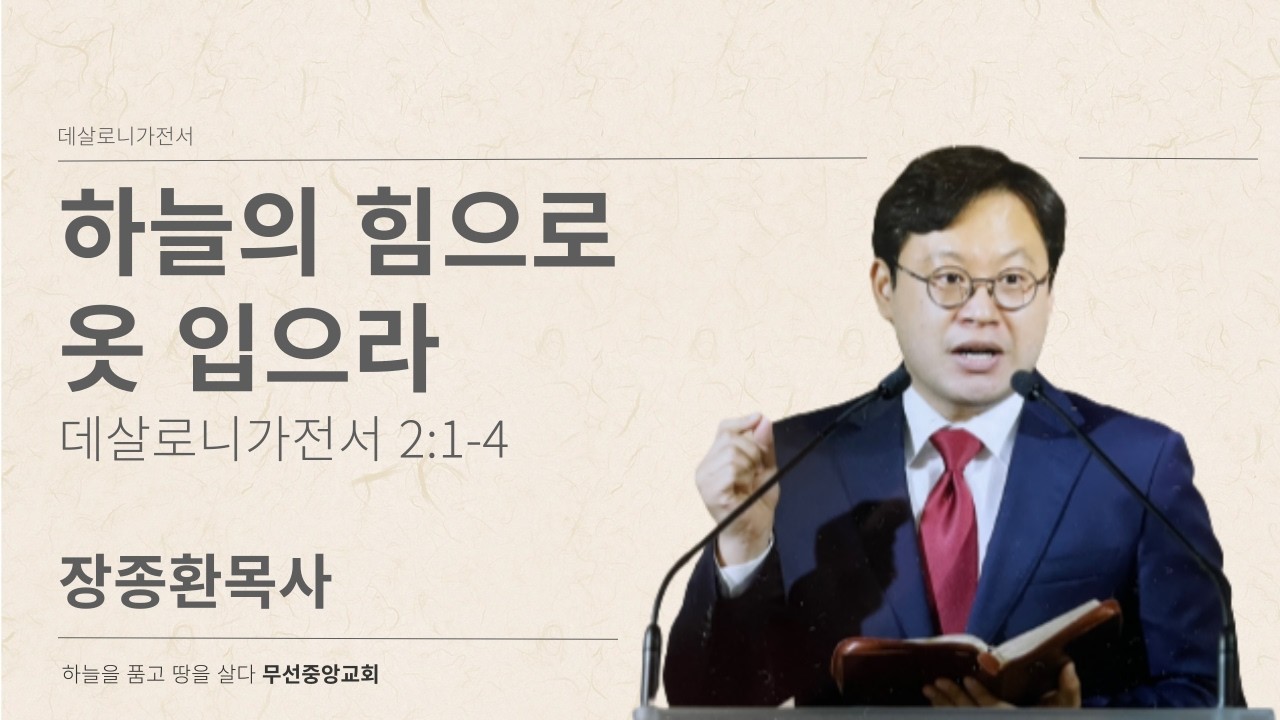 2026년 2월 1일 주일 오전 예배_ 하늘의 힘으로 옷 입으라