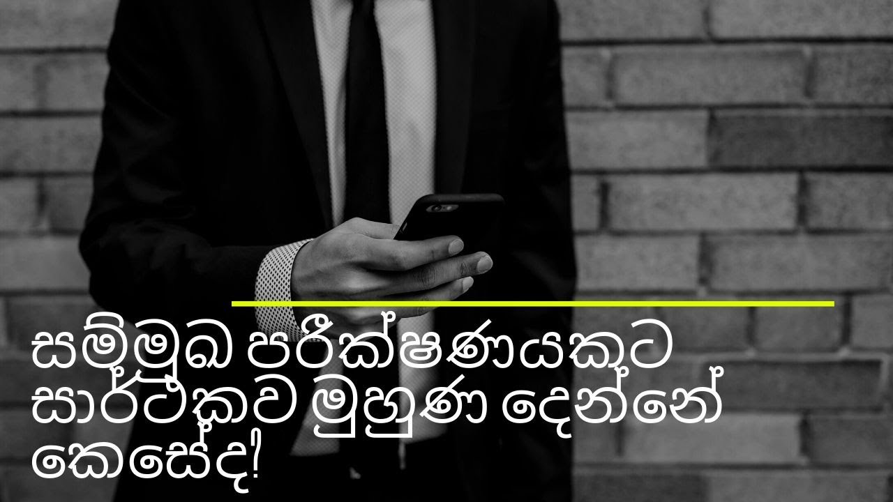 How to face to an Interview successfully | සම්මුඛ පරීක්ෂණයකට සාර්ථකව මුහුණ දෙන්නේ කෙසේද? | Akalpa