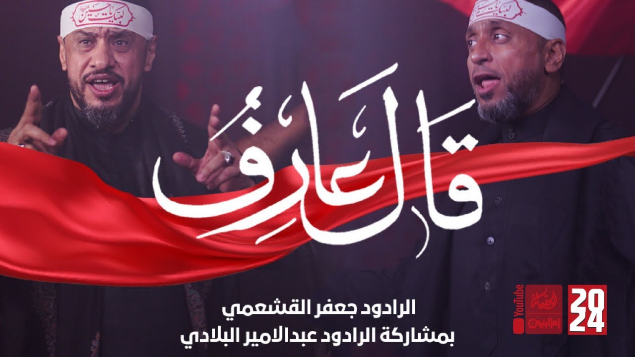 قال عارف | جعفر القشعمي | عبدالامير البلادي | 2024 | #قناة_العقيلة |