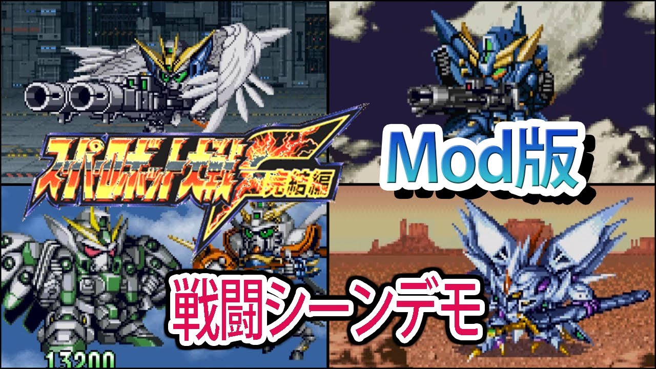 スーパーロボット大戦F完結編 Mod版 戦闘シーンデモ