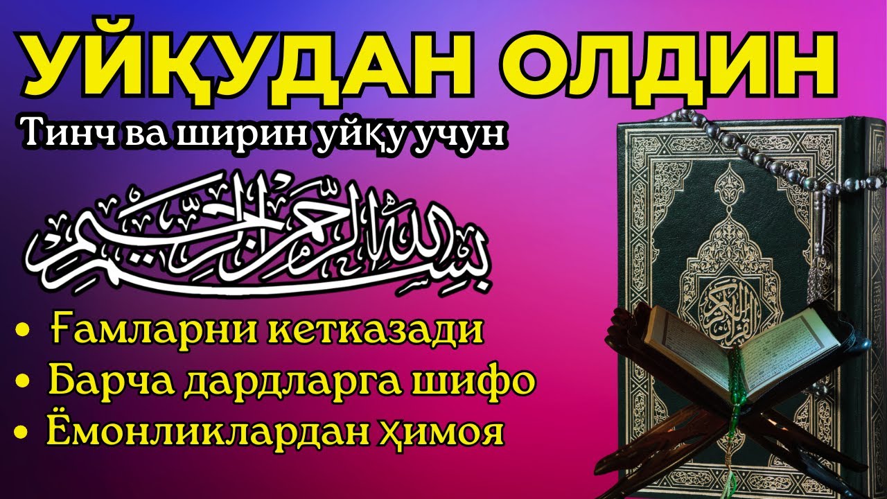 Уйқуга ётишдан олдин: Ризқ, барака ва хотиржамлик келтирувчи тиловат