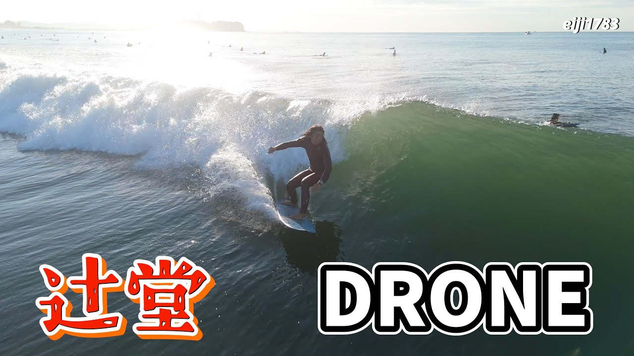 胸・肩 2025年11月12日（水）湘南 辻堂 サーフィン Surfing 空撮 ドローン drone