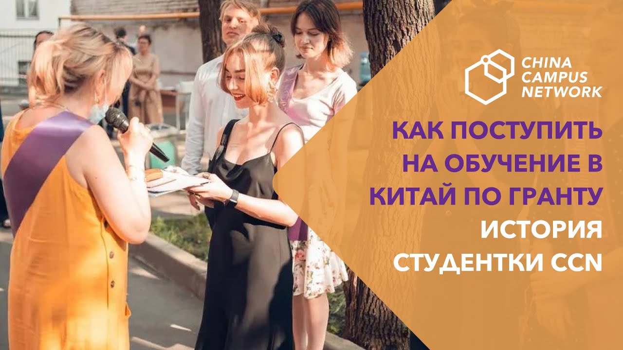 Как поступить на обучение в Китай по гранту. История студентки CCN