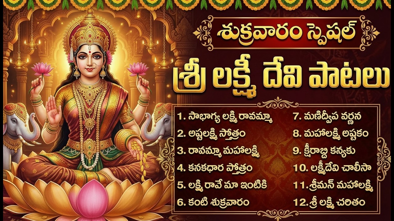 శ్రీ లక్ష్మి దేవి భక్తి పాటలు |  sowbhagya lakshmi ravamma | Lakshmi Devi Telugu Devotional Songs