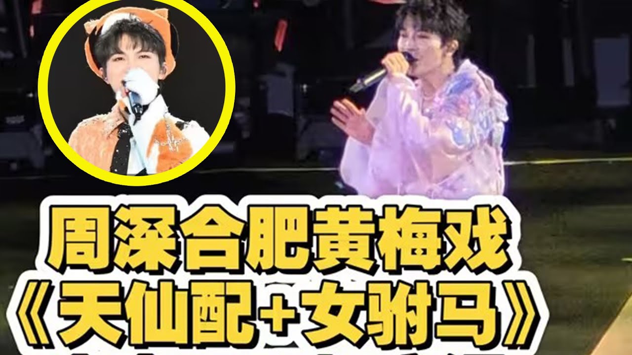 【周深】合肥演唱会又有新衣服啦，三花猫讲合肥话没听懂，哈哈！限定曲，黄梅戏《天仙配+女驸马》啊啊啊啊周深合肥演唱会《自诩周全》《时差》上桌啦
