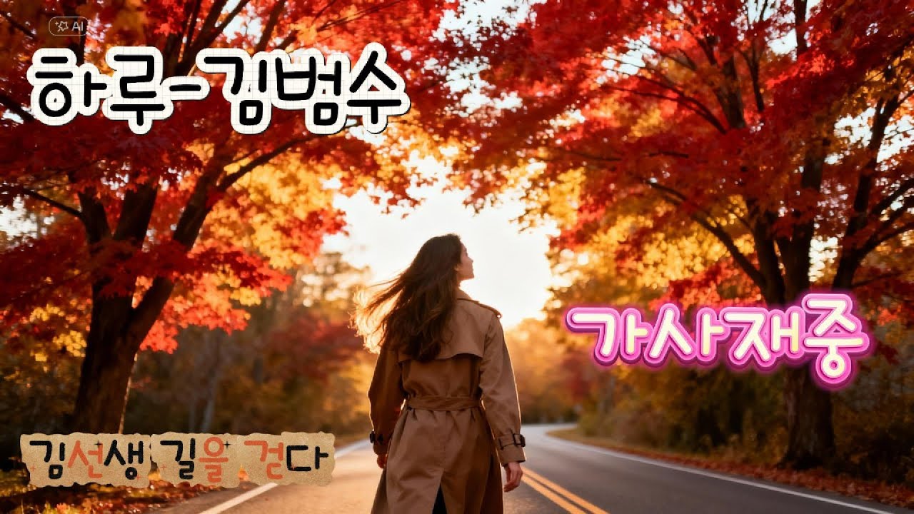 하루 - 김범수