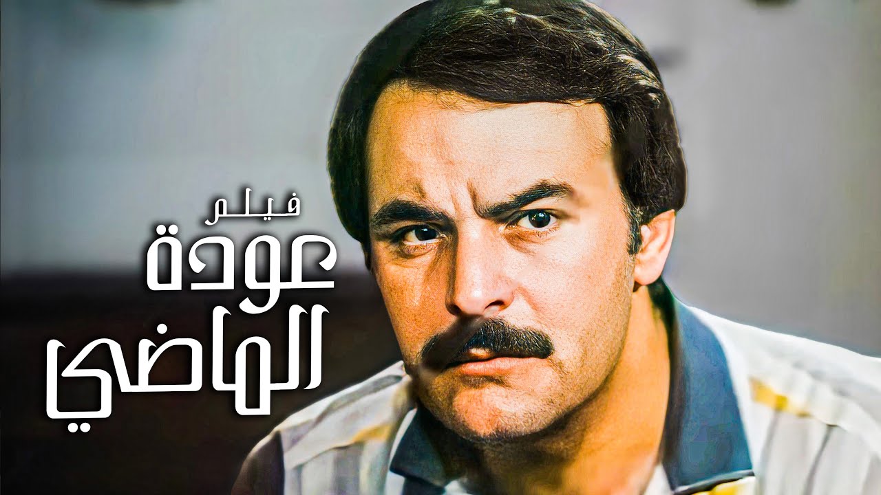 فيلم عودة الماضي | بطولة حاتم ذو الفقار  | جودة عالية