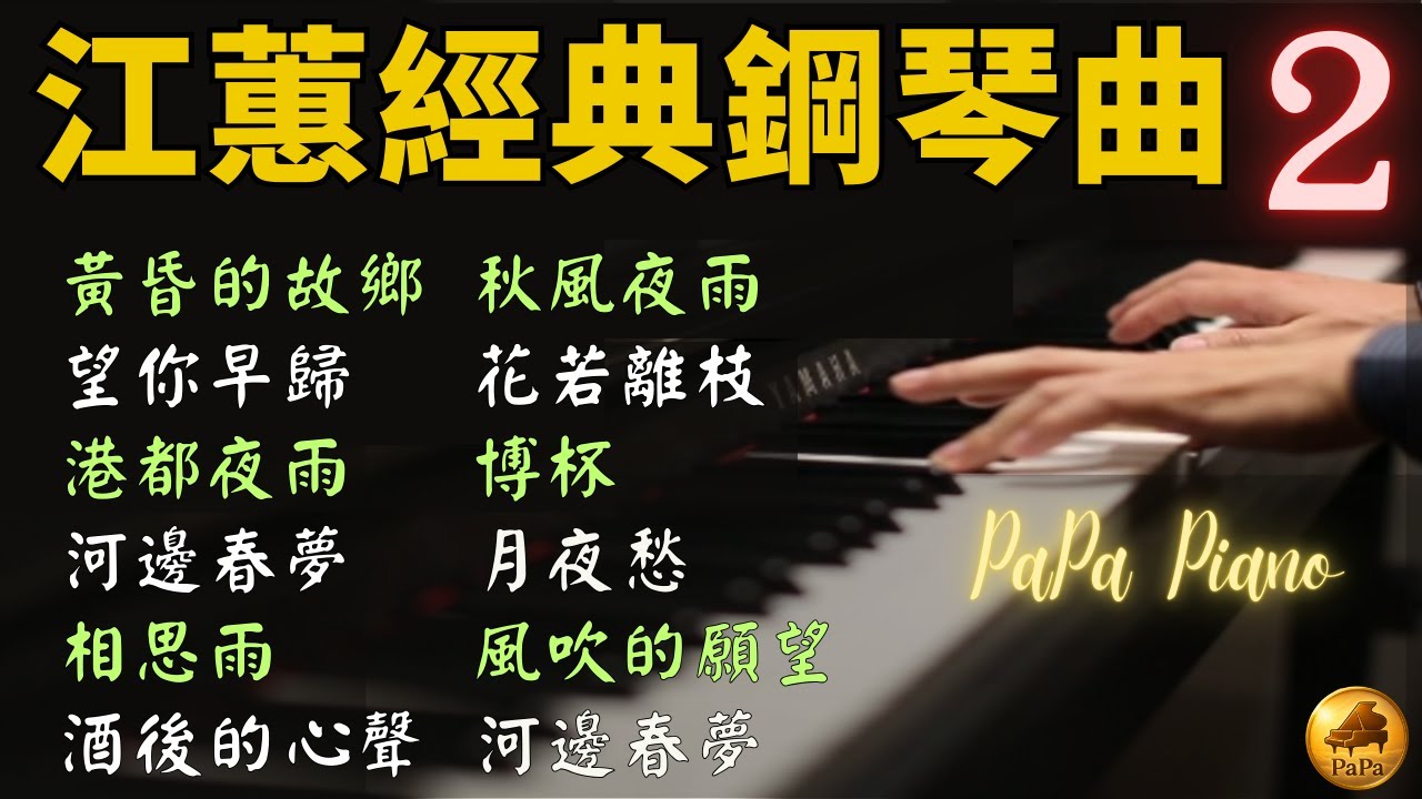 ⭕️(無廣告) 高音質｜江蕙 經典鋼琴曲合輯 2｜黃昏的故鄉・港都夜雨・酒後的心聲・秋風夜雨｜睡眠・放鬆・讀書｜Piano by PaPa