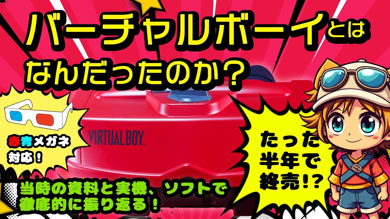 わずか半年で終売に!?『バーチャルボーイ』とはどんなハードだったのか？【実機と当時の資料で徹底的に振り返る】