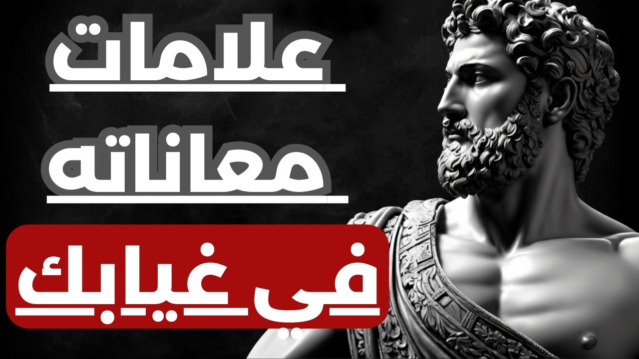 كيف تتأكد ان الطرف الاخر يتعذب في غيابك ولا يستطيع اخراجك من تفكيره