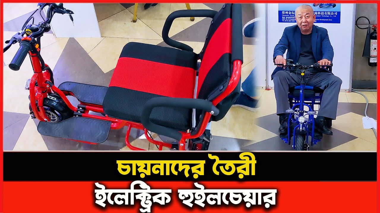 ইলেক্ট্রিক হুইল চেয়ার | electric wheelchair | Electric wheelchair price in Bangladesh