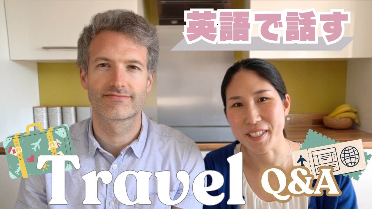 【日英字幕】英語でQ&A「旅行」