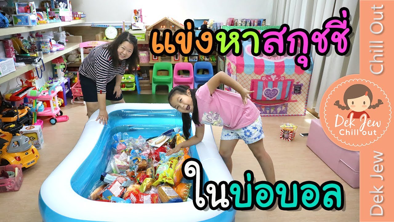 เด็กจิ๋วแข่งหาสกุชชี่ในบ่อบอล