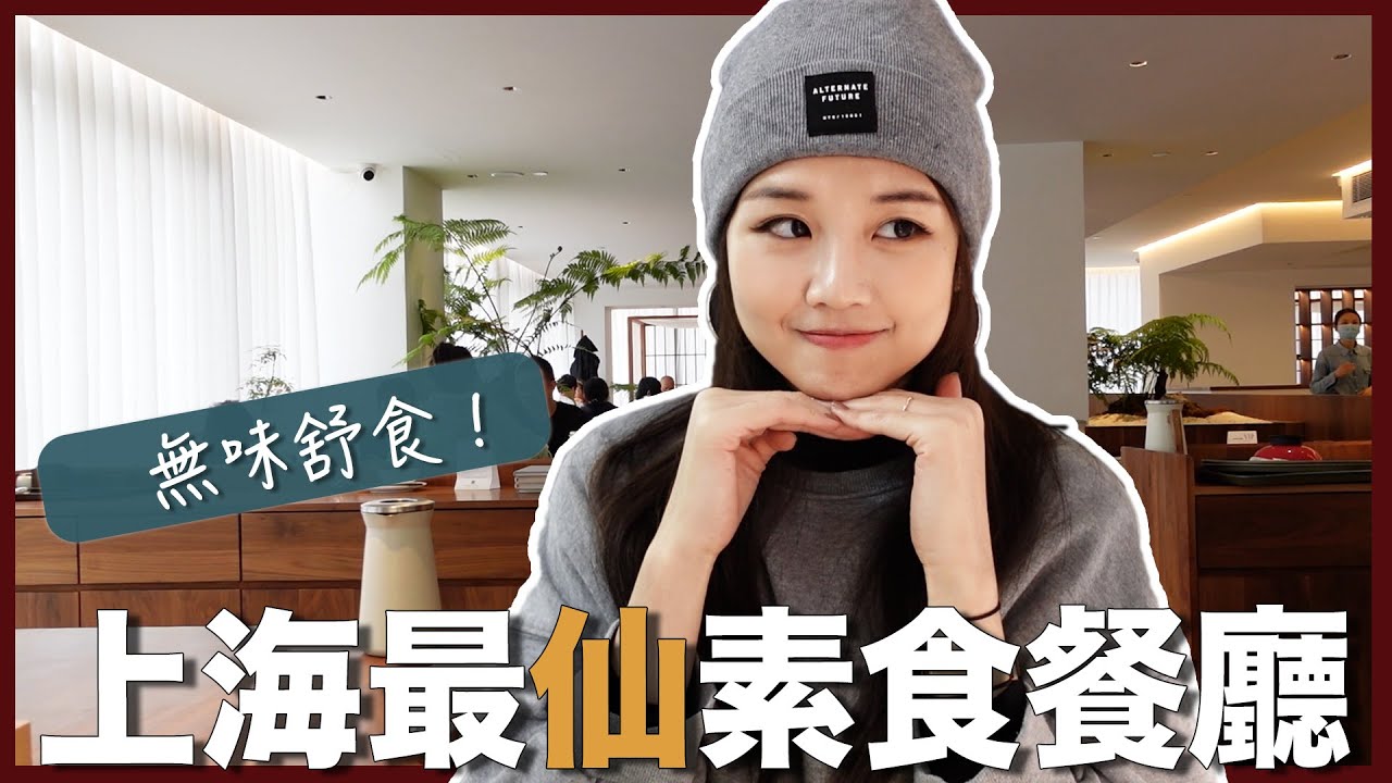 |33| 素食🌿上海最
