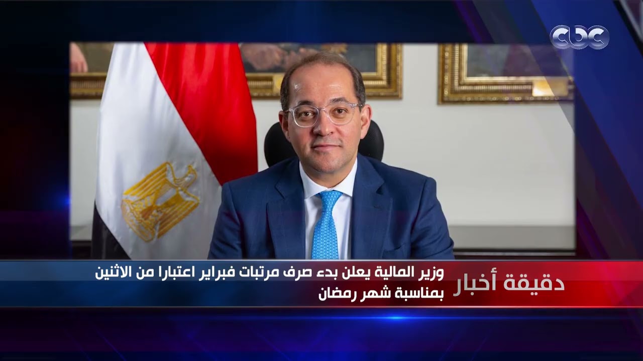 دقيقة أخبار | وزير المالية يعلن بدء صرف مرتبات فبراير اعتبارا من الاثنين المقبل بمناسبة شهر رمضان