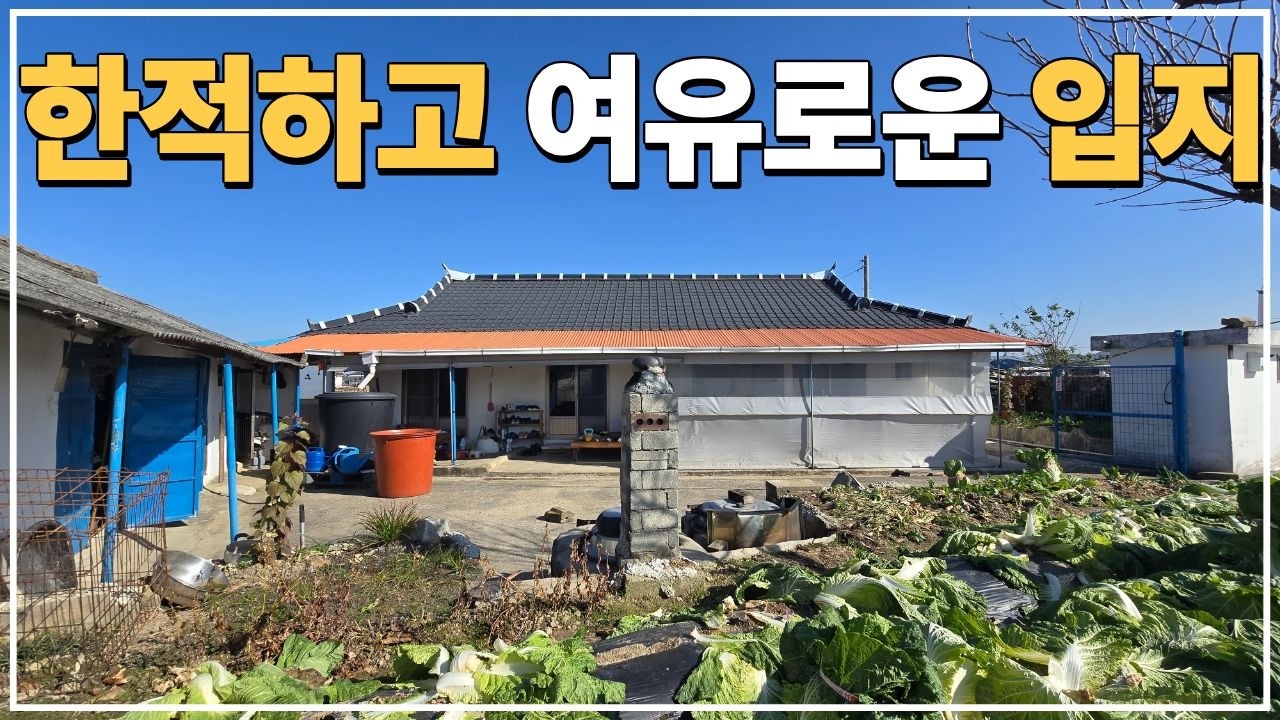 (No.835)한적하고 여유로운 입지의 급매물 농가주택 4500만원 급매.