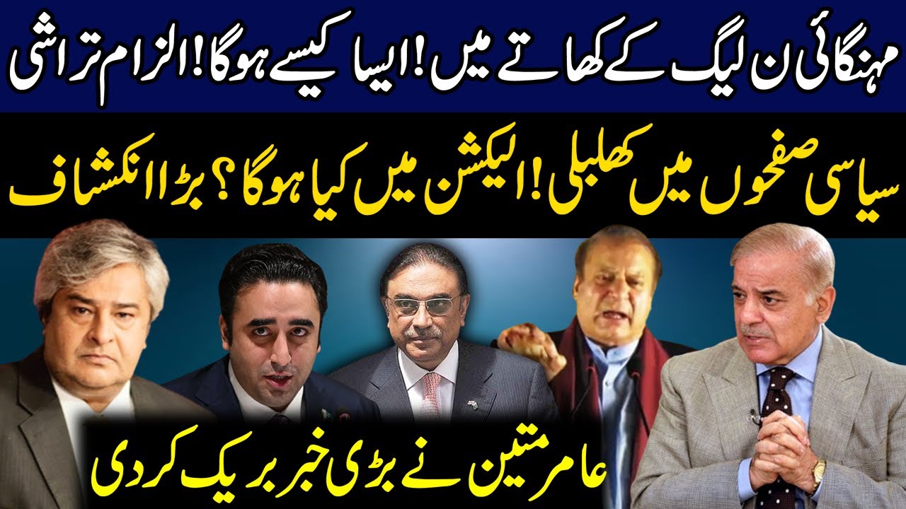 Big Prediction for Election! | Good News for PTI | Amir Mateen Big Reveals | 92NewsHD