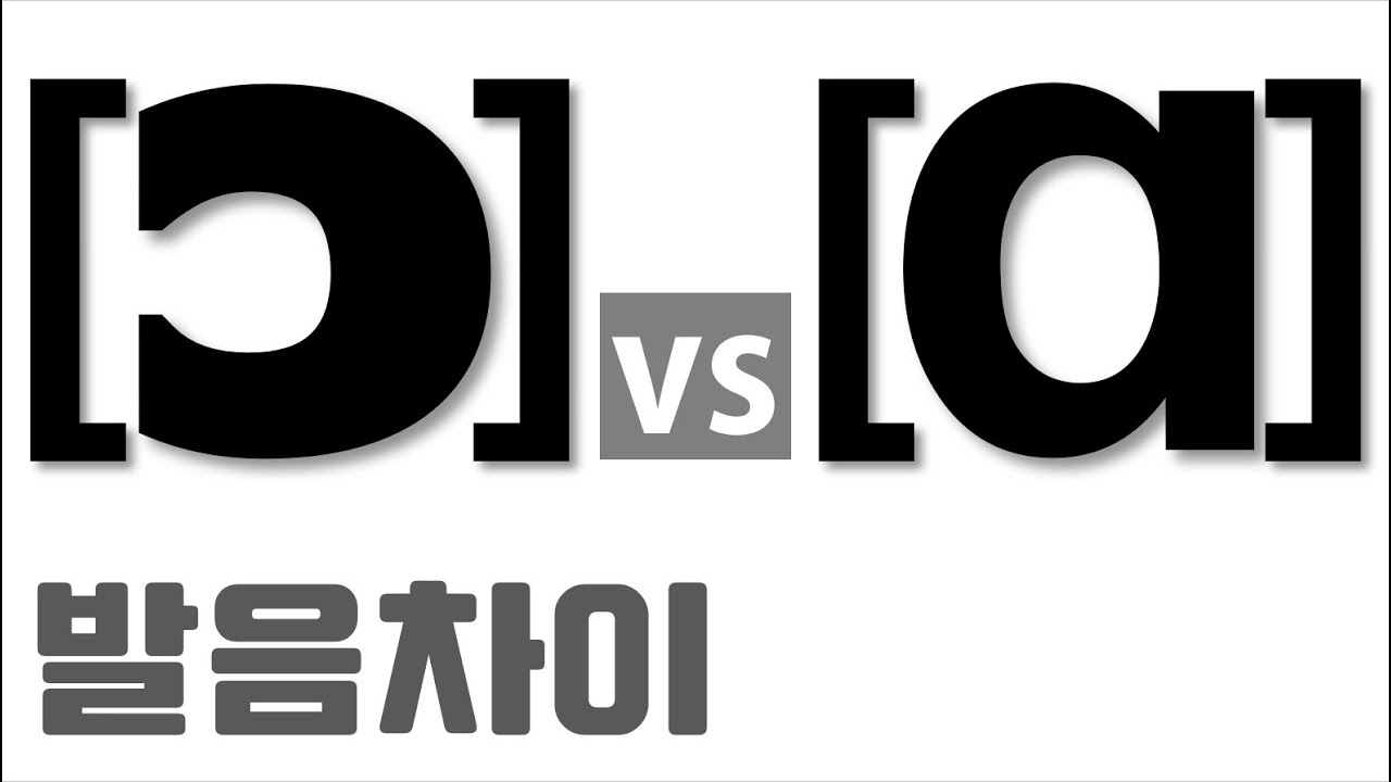 [발음기호 45] - [ɔ] vs [ɑ] /  오(어) vs 아(오) / 영어발음기호읽는법/ [ɔ] 와 [ɑ] 발음차이