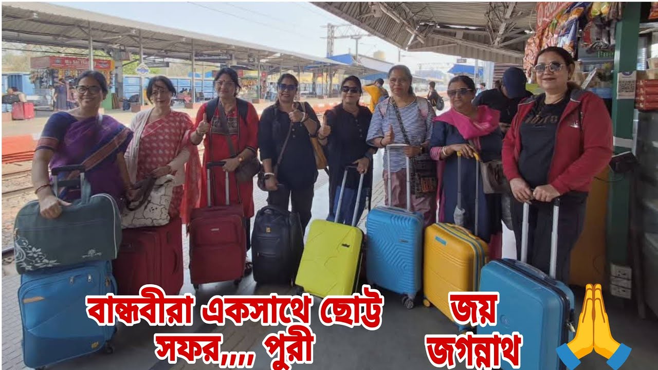 বান্ধবীরা একসাথে পুরী ভ্রমণ//সাথে আছে গোপাল সোনা //তাই আমাদের যাত্রা হোক শুভ//