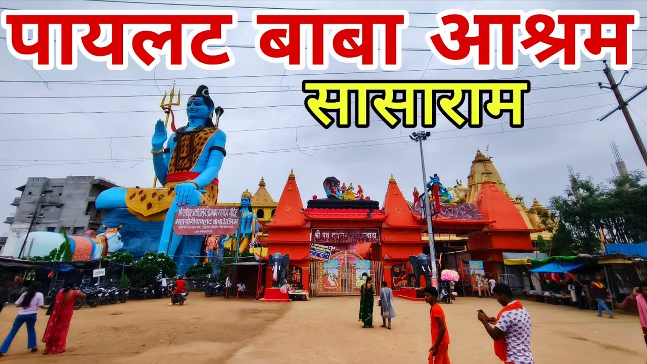Pilot Baba Ashram Sasaram Bihar | पायलट बाबा आश्रम सासाराम के अद्भुत नज़ारे | Bihar Tourism 