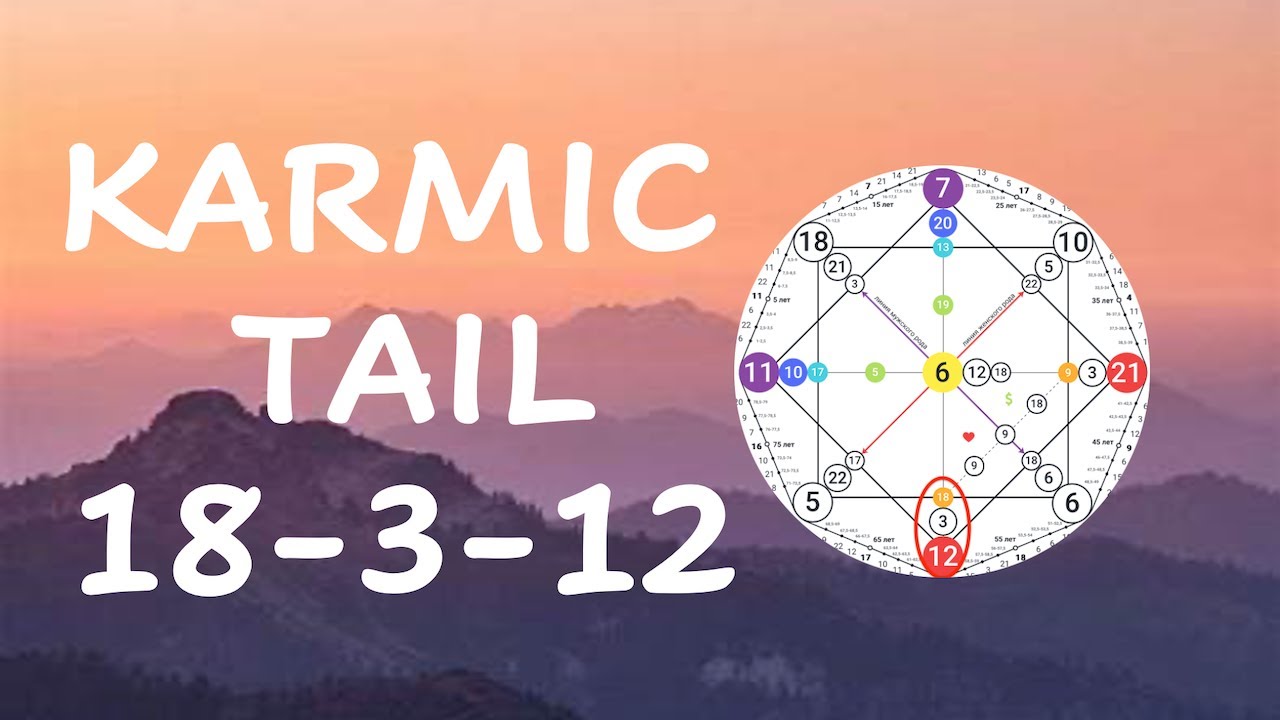 Кармический хвост 18-3-12