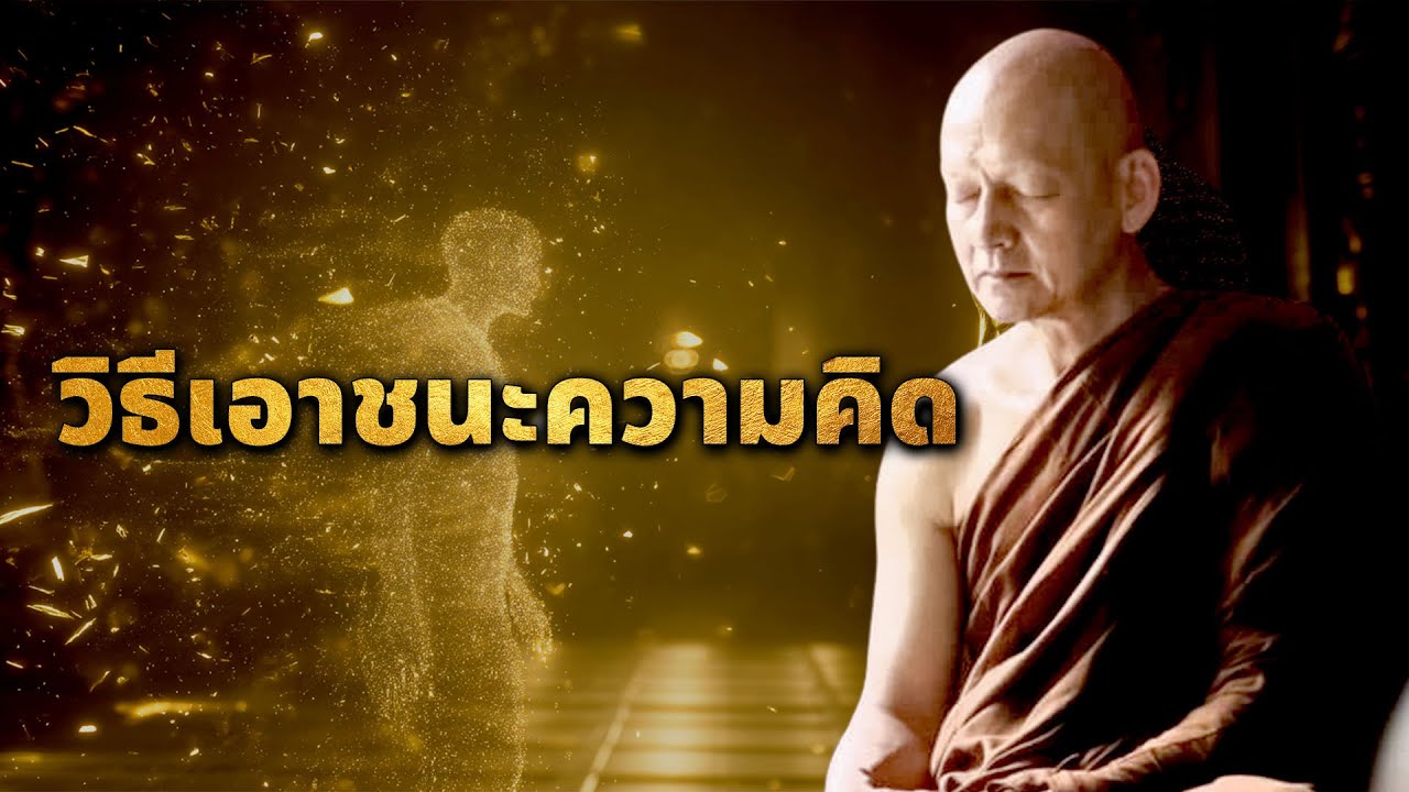 วิธีเอาชนะความคิด ( พุทธวจน )
