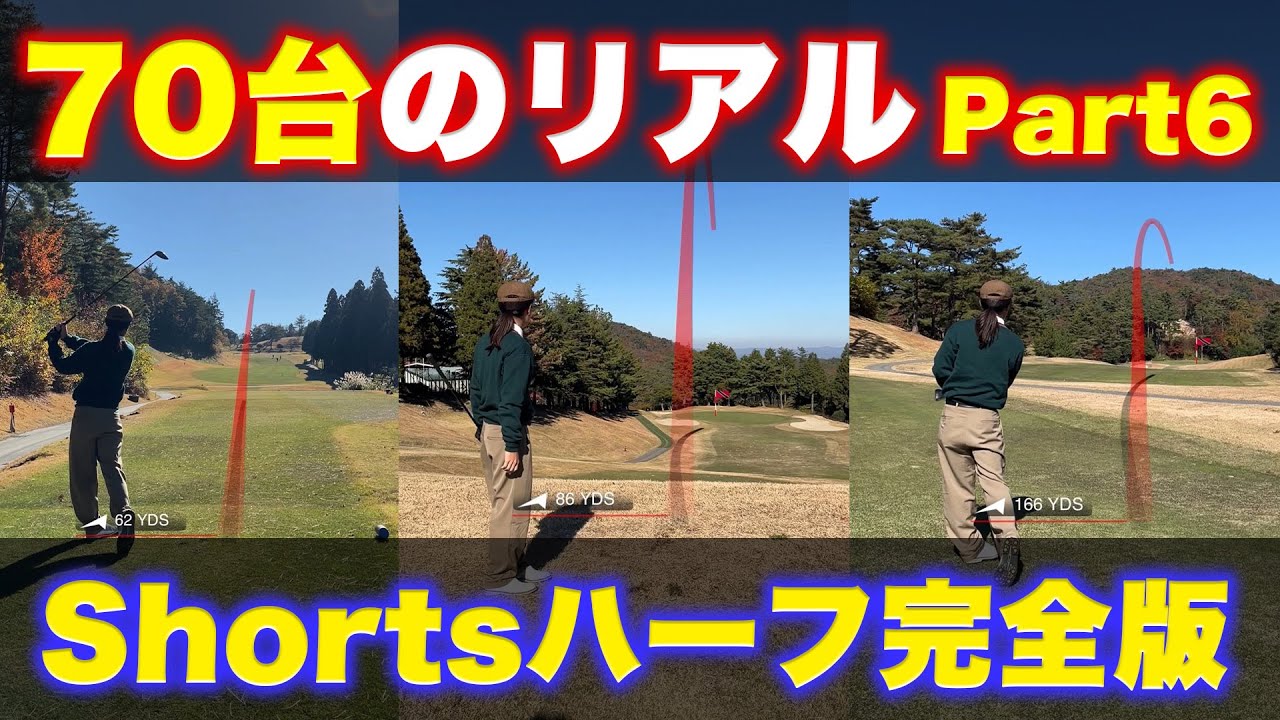 【70台のリアル】Shortsハーフ完全版Part6【兵庫カンツリー倶楽部 9H】