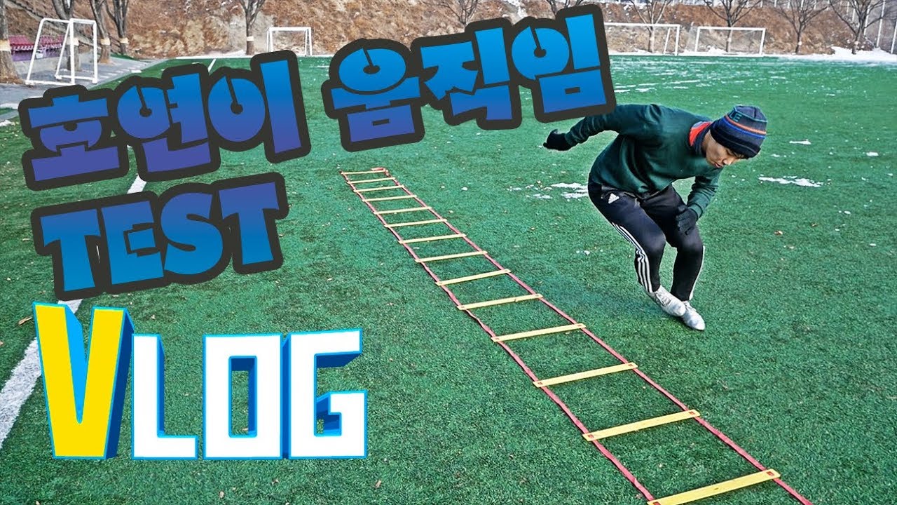 컨디셔닝의 성과? 호우연 움직임 테스트! 말왕&호연VLOG 레더훈련 축구훈련