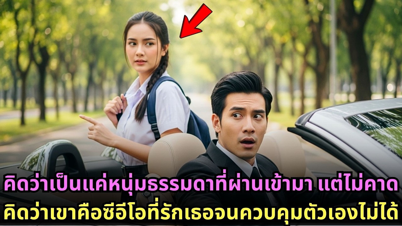 คิดว่าเป็นแค่หนุ่มธรรมดาที่ผ่านเข้ามา แต่ไม่คาดคิดว่าเขาคือซีอีโอที่รักเธอจนควบคุมตัวเองไม่ได้