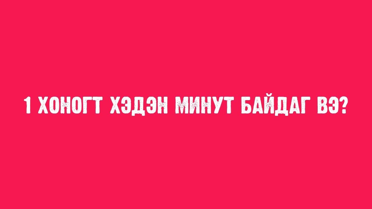 Өдөрт 10 асуулт | Сонирхолтой асуултууд Part 5