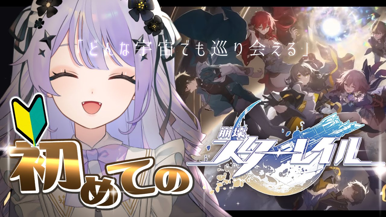 【崩壊：スターレイル】初めてのスターレイル！無賃乗車失礼いたします【Vtuber】