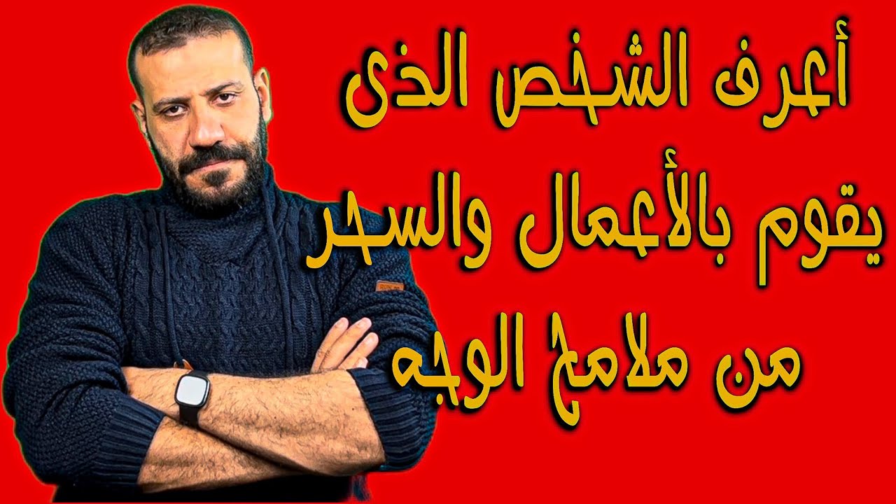 الشخص الذي يقوم بالاعمال و السحر من ملامح الوجه