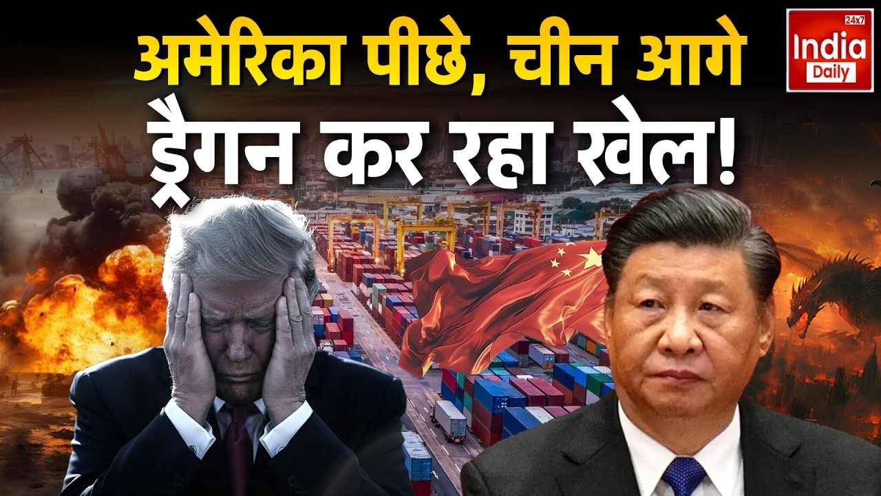 America China War: ड्रैगन की दहाड़ से कांपा अमेरिका, बदलता Global Game | Trump | Xi Jinping | WW3