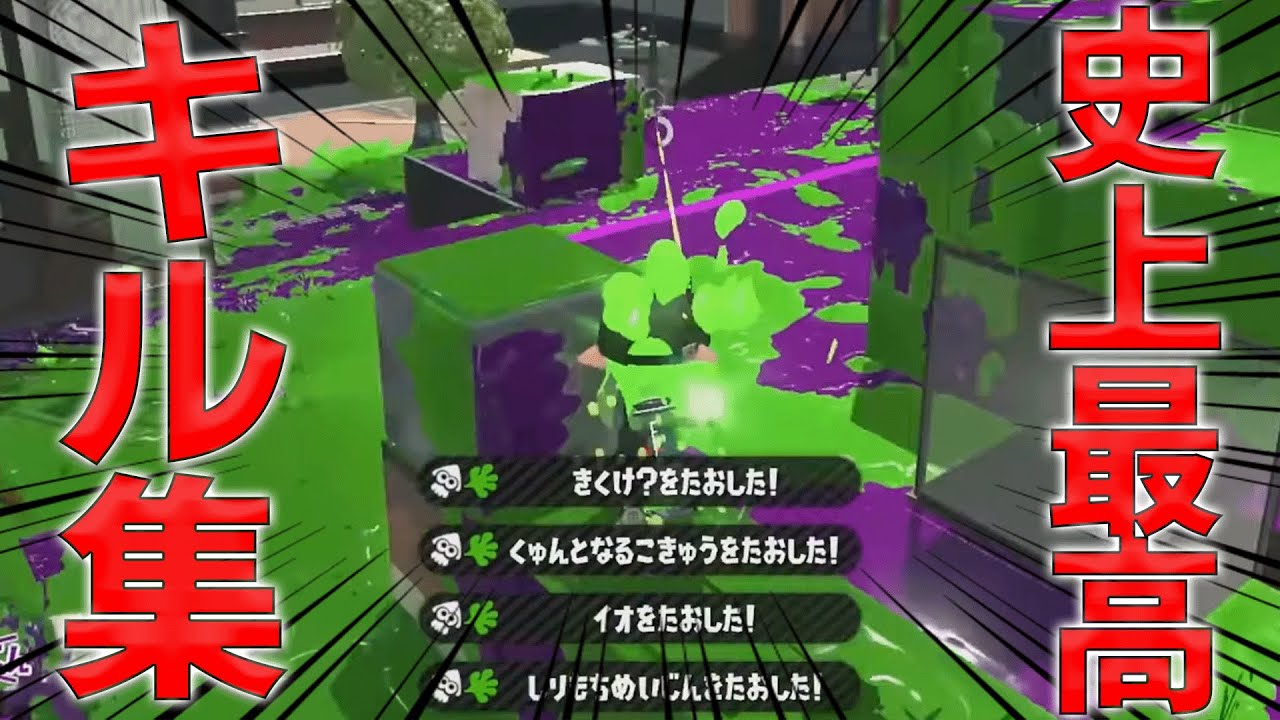 スプラトゥーン3から始める人は絶対見ろ！失神注意！史上最高チャージャーキル集！【スプラトゥーン2】【キル集】