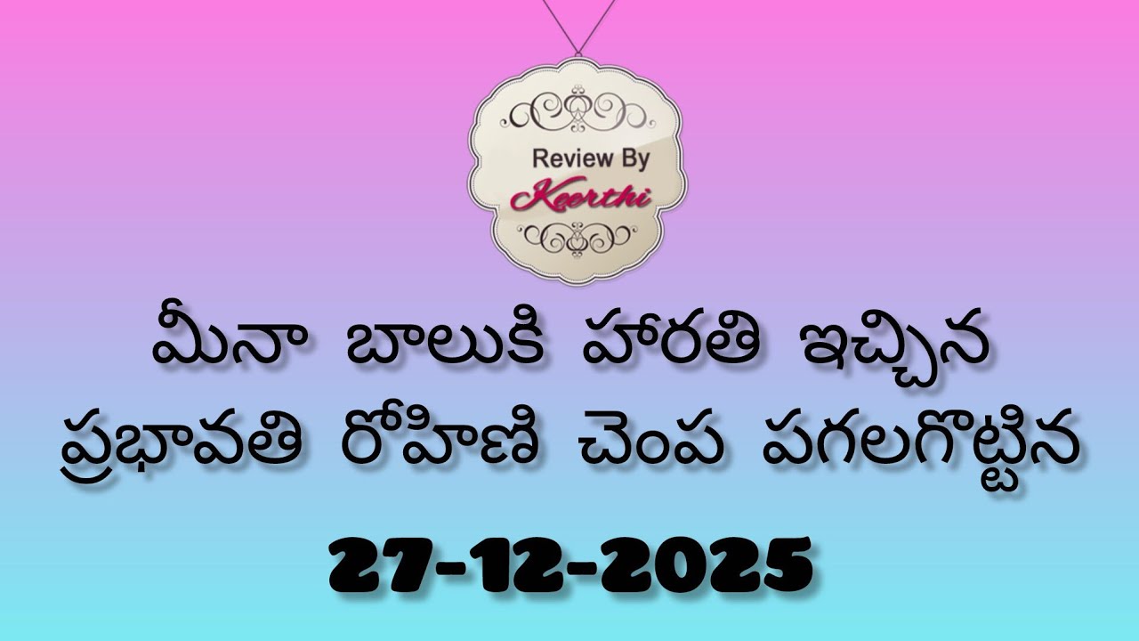 మీనాబాలు కి హారతి ఇచ్చిన ప్రభావతి రోహిణి చంప