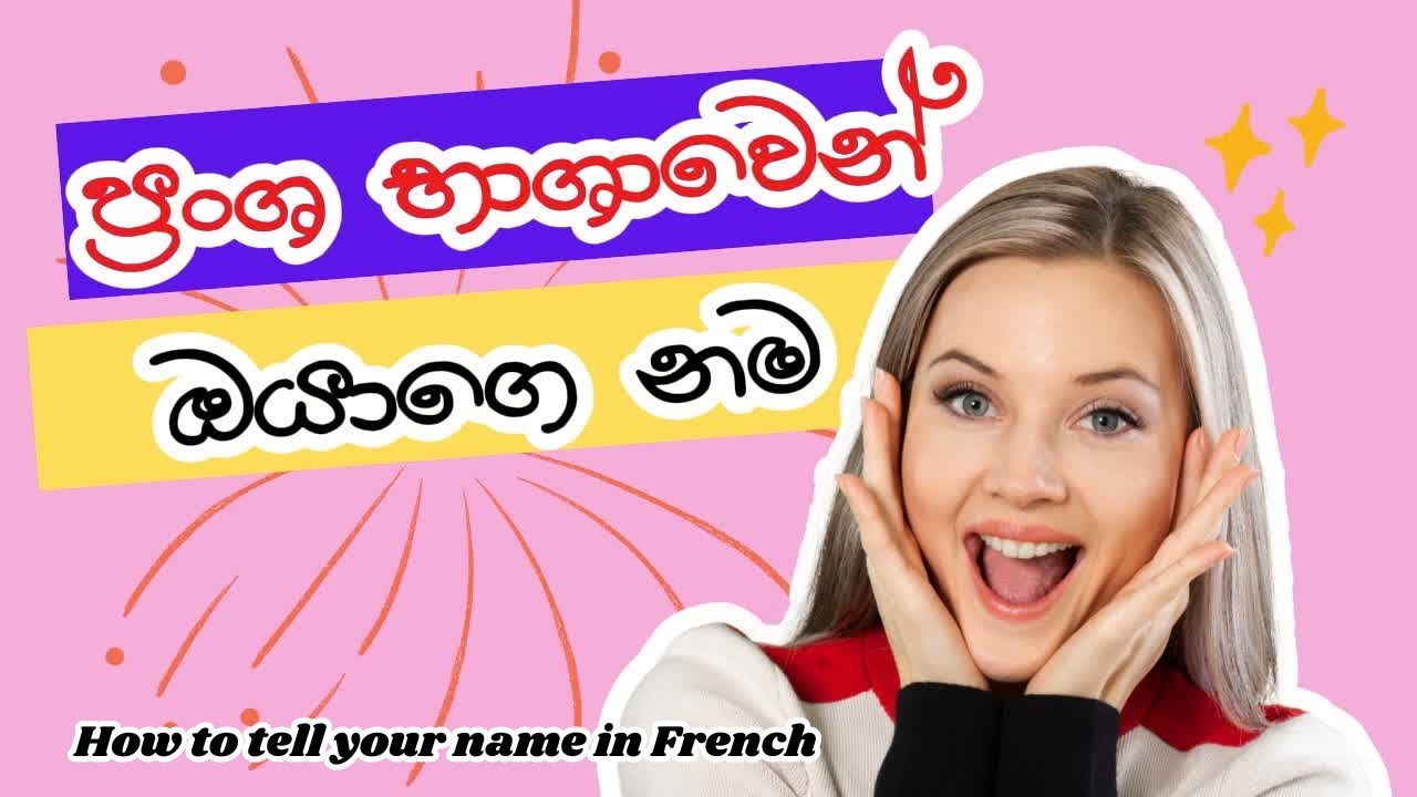 ප්‍රංශ භාශාවෙන් ඔයාගෙ නම කියන විදිහ ඉගෙන ගමු | Let's learn how to tell your name in French