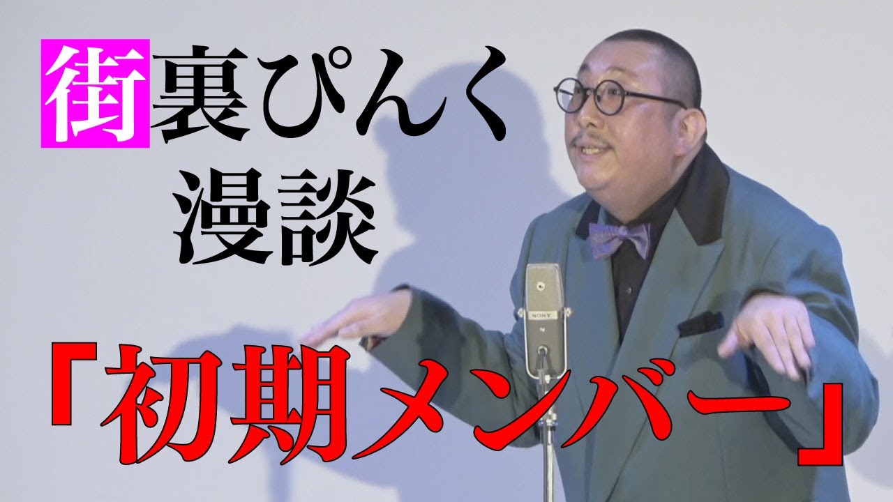 街裏ぴんく　漫談　「初期メンバー」